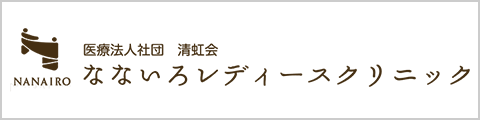 なないろレディースクリニック