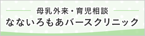 なないろもあバースクリニック